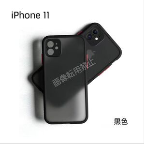 新品 iPhone11 ケース 半透明 マット加工 耐衝撃