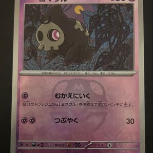 ポケモンカード ヨマワル H 064/187 マスターボールミラー