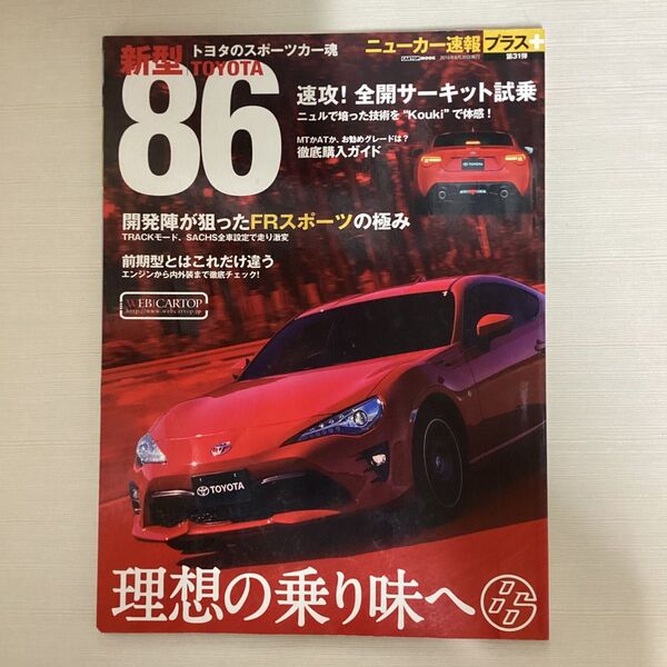 新型TOYOTA86 ニューカー速報プラス+ 1冊