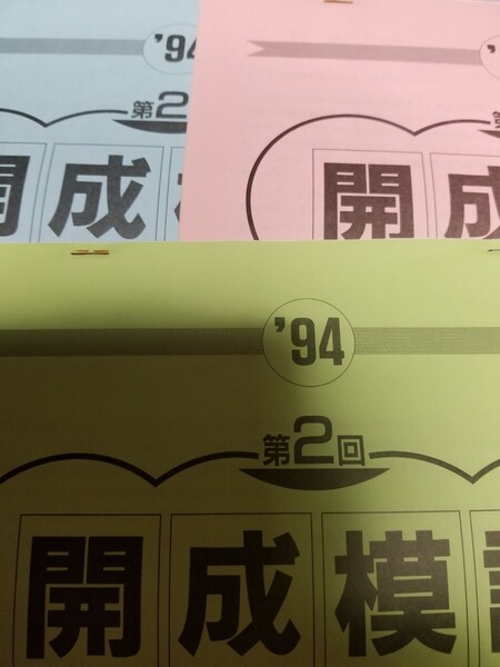 sapix開成模試94年度12月実施分。問題冊子5科目、解答解説冊子資料。