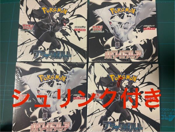 ポケモンカード★ブラックボルト★ホワイトフレア★シュリンク付き★未開封品★計4BOX★各2BOX