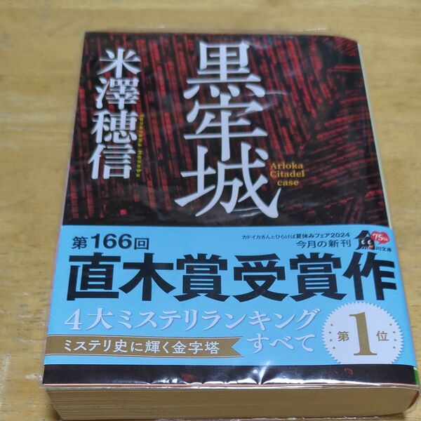 黒牢城 米澤穂信 第166回直木賞受賞作