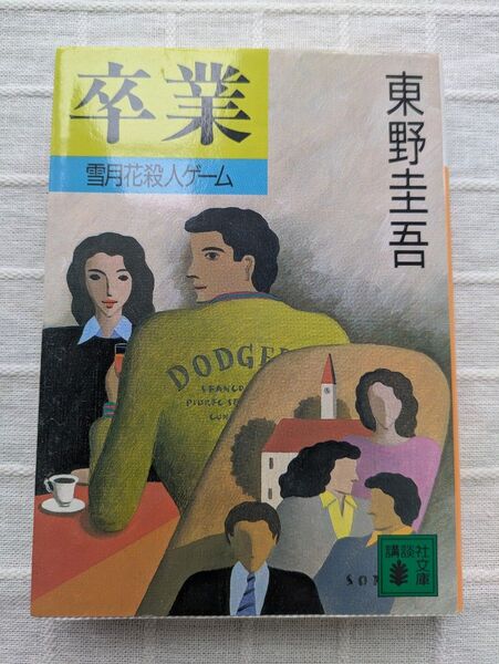 卒業 雪月花殺人ゲーム (講談社文庫) 東野圭吾/〔著〕