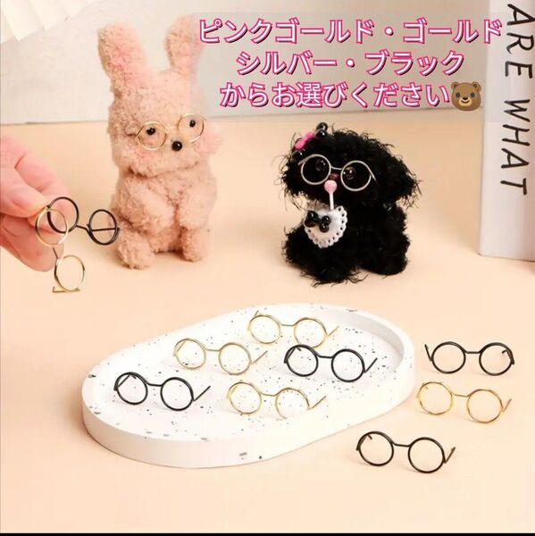 めがね メガネ ミニチュアミニチュアメガネ ミニチュアめがね 眼鏡 ミニチュア ワイヤー ワイヤー ドール用 ゴールド シルバー