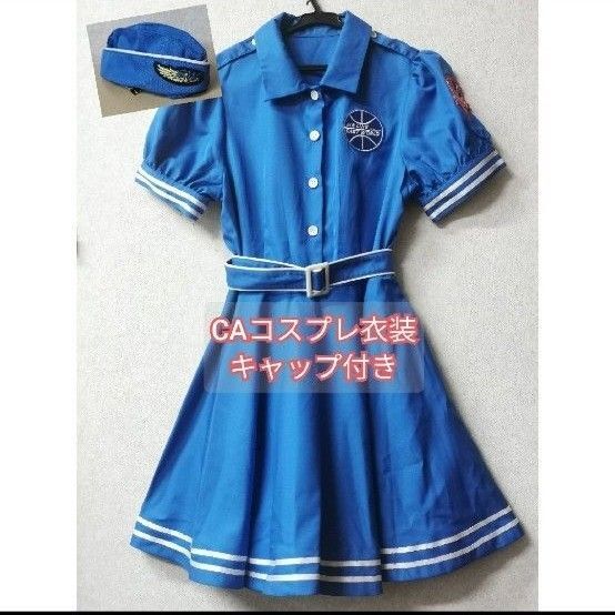 コスプレ ca キャビンアテンダント スチュワーデス ワンピース ブルー 青 フレア 膝丈 衣装 半袖 夏服 制服 女子 女性用