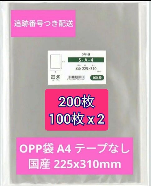 OPP袋 A4 テープなし 国産 225x310mm 100枚 クリスタルパック OPP袋A4 ピュアパック 透明袋 クリアパック