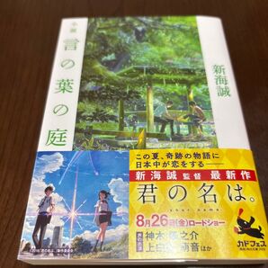 小説言の葉の庭 (角川文庫 し57-2) 新海誠/〔著〕