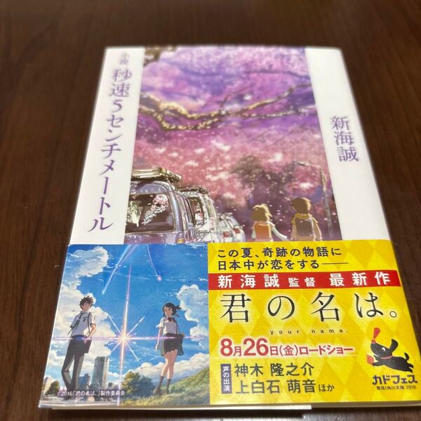 小説秒速5センチメートル (角川文庫 し57-1) 新海誠/〔著〕