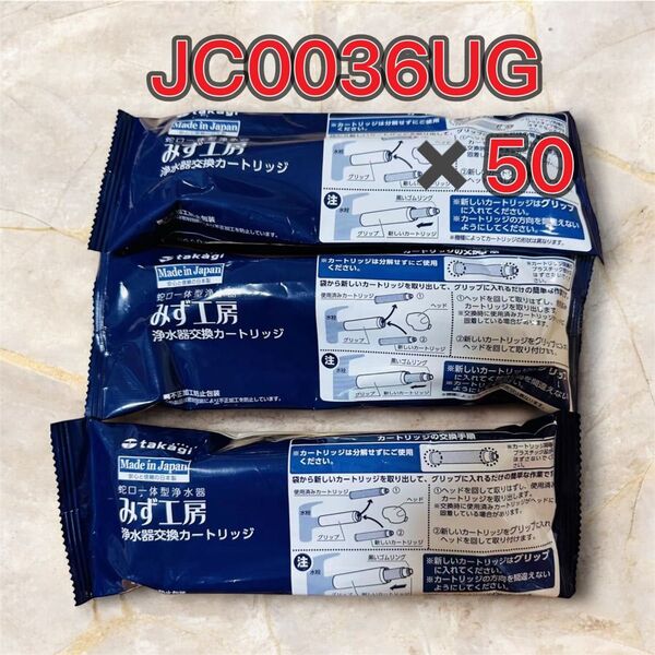 タカギ みず工房 蛇口一体型浄水器カートリッジ JC0036UG 50本セット