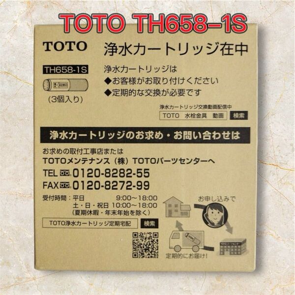 新品 TOTO TH658-1S 浄水器 カートリッジ 3個入り 箱なしの発送