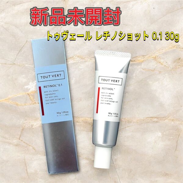 トゥヴェール レチノショット 0.1 30g