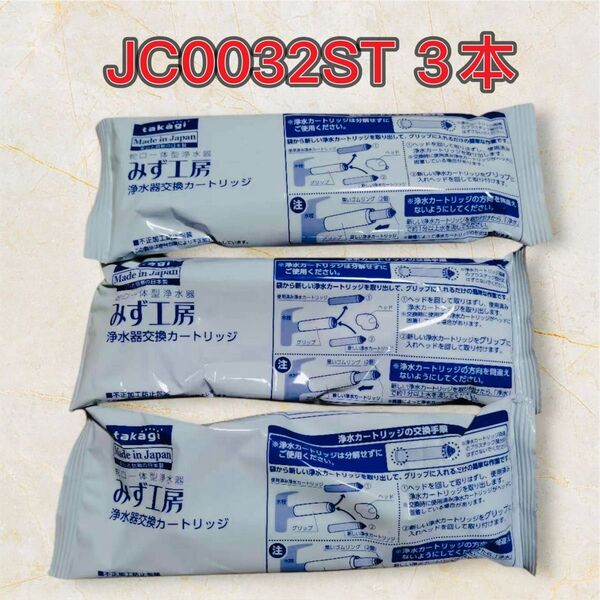 タカギ みず工房 浄水器交換カートリッジ JC0032ST 3本セット