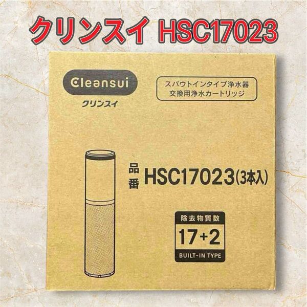 クリンスイ 浄水器 カートリッジ HSC17023 (3本入)