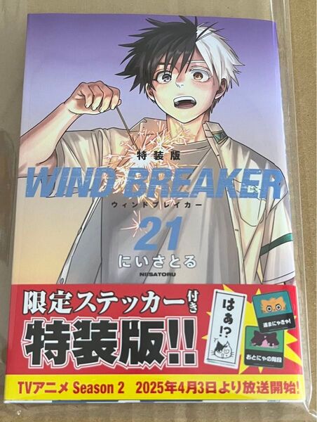 WIND BREAKER 21巻 特装版