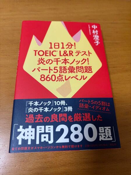 1日1分! TOEIC L&Rテスト 炎の千本ノック! パート5語彙問題 860点レベル