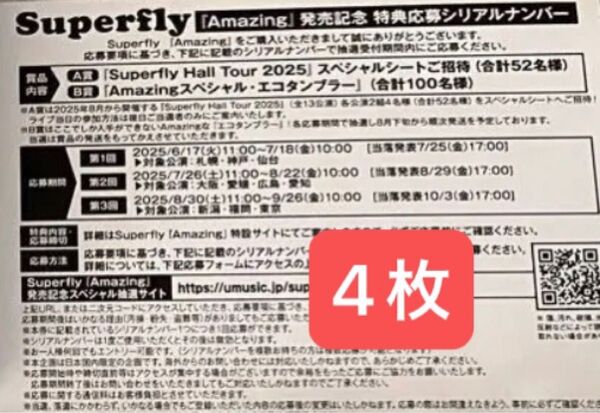 シリアル4枚 Superfly Amazing