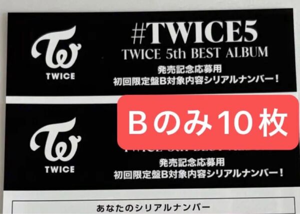 初回限定B シリアル Bのみ10枚 お見送り TWICE5