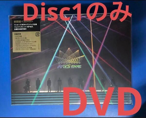 Disc1 本編映像のみ 初回盤 DVD SnowMan Dome 2024 RAYS