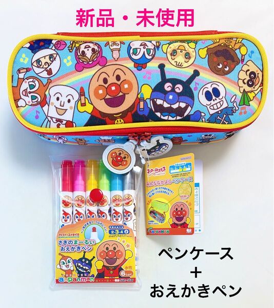 新品 アンパンマン ペンケース おえかきペン 2点セット 文房具 筆箱 ポーチ 小物入れ 収納 マーカーペン キャラクターグッズ
