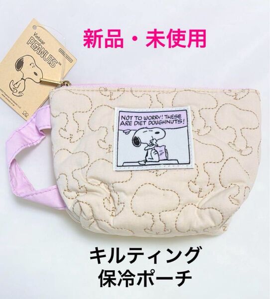 新品 未使用 SNOOPY スヌーピー PEANUTS ピーナッツ ポーチ お菓子ポーチ 小物入れ 収納 保冷機能