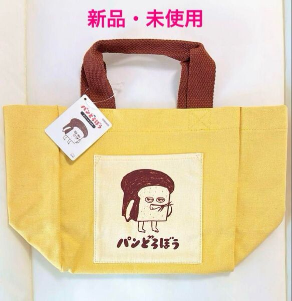 新品 未使用 パンどろぼう ミニトートバック イエロー ランチバッグ お買い物バッグ 手提げかばん 絵本 キャラクター