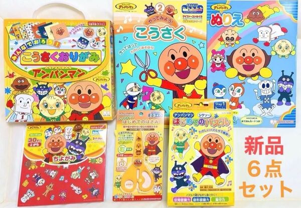 新品 アンパンマン 知育あそび 6点セット ジグソーパズル こうさく おりがみ はさみ ぬりえ 学習帳 知育おもちゃ 文房具 子供