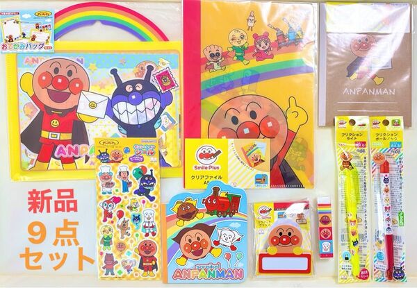 新品 アンパンマン文房具 9点セット レターセット フリクションペン 蛍光マーカー ミニノート メモ帳 シール キャラクターグッズ