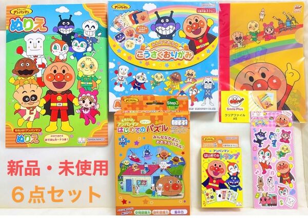 新品 アンパンマン 知育あそび 6点セット ジグソーパズル こうさく おりがみ ぬりえ トランプ シール おもちゃ 文房具 子供