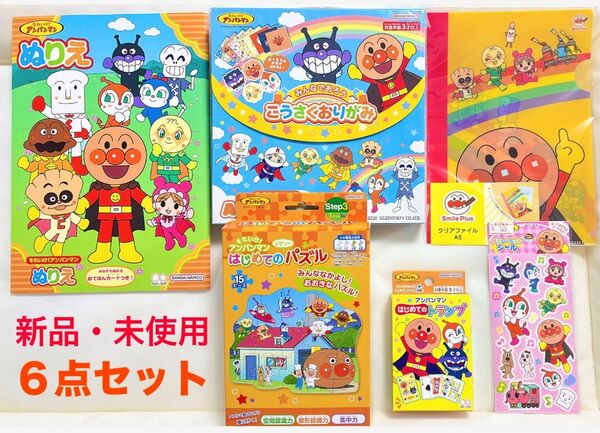 新品 アンパンマン 知育あそび 6点セット ジグソーパズル こうさく おりがみ ぬりえ トランプ シール おもちゃ 文房具 子供