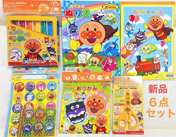 新品 アンパンマン 文房具 6点セット すらすらかけるクレヨン ぬりえ はさみ 折り紙 落書き帳 ごほうびシール 知育おもちゃ子供