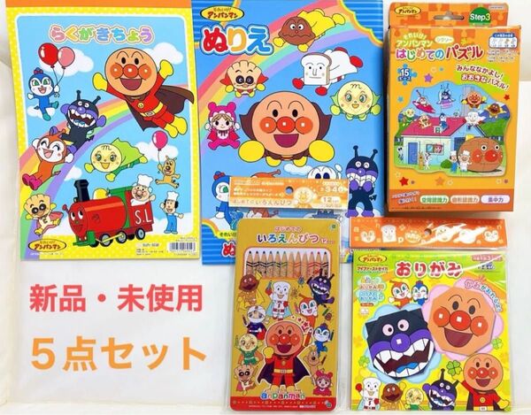 新品 アンパンマン 知育あそび 5点セット ジグソーパズル 色鉛筆 おりがみ ぬりえ 落書き帳 おもちゃ 知育玩具 文房具 子供