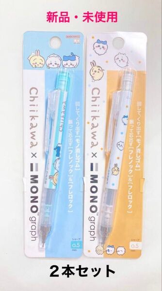 新品 ちいかわ モノグラフ シャープペンシル 2本セット ハチワレ うさぎ MONO graph シャーペン 消しゴム 筆記用具