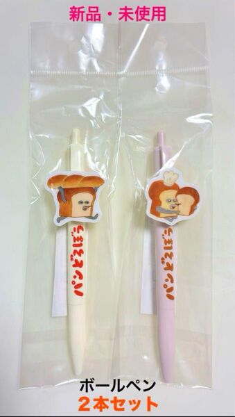 新品 未使用 パンどろぼう プレート付ボールペン 2本セット 文房具 筆記用具 絵本 キャラクター