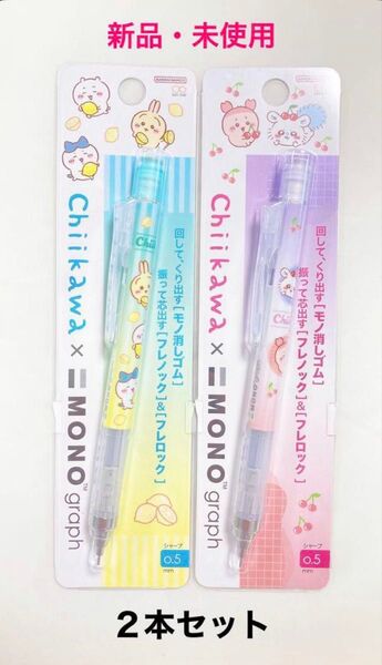 新品 ちいかわ モノグラフ シャープペンシル 2本セット ハチワレ うさぎ MONO graph シャーペン 消しゴム