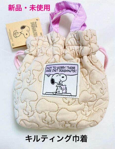 新品 SNOOPY スヌーピー PEANUTS キルティング 巾着ポーチ 小物入れ 収納 手提げ ミニトートバッグ 保冷機能