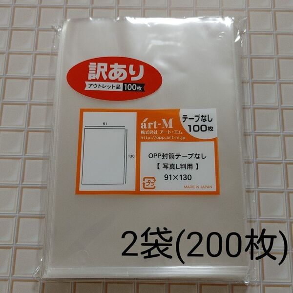 【アウトレット】OPP袋 写真L判用 テープなし 200枚(2袋)