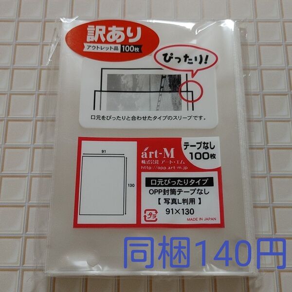 【アウトレット】OPP袋 写真L判用 (口元ぴったりタイプ) テープなし 1袋(100枚) ★同梱140円★