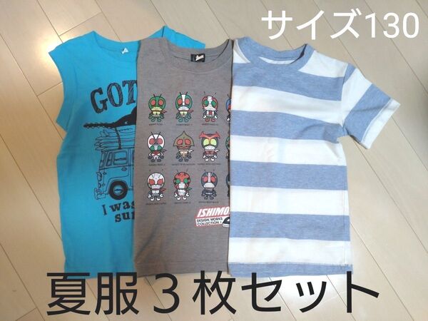 【値下げしました!】男の子 夏服3枚セット サイズ130