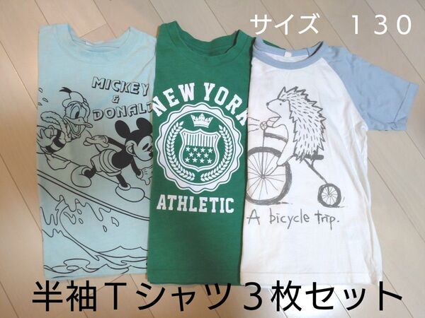 【値下げしました!】半袖Tシャツ3枚セット 中古 サイズ130