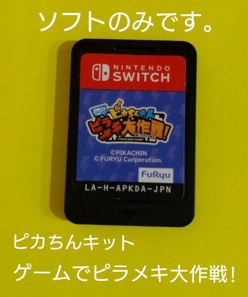 【タイムセール】中古 switchソフト ピカちんキット ゲームでピラメキ大作戦!(ケースなし、ソフトのみ)