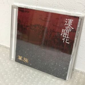 華族 運命開花
