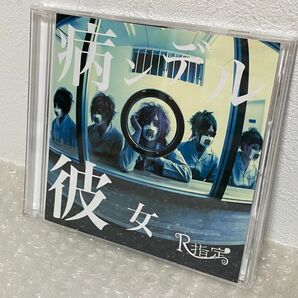 R指定 病ンデル彼女 初回限定盤