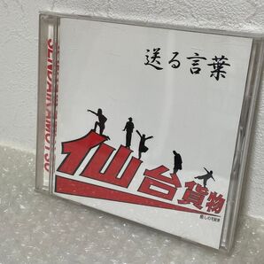 仙台貨物 送る言葉