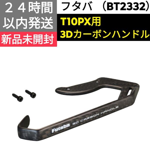 フタバ T10PX用 3Dカーボンハンドル 新品