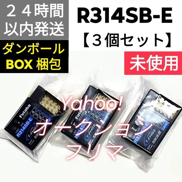 【3個セット】フタバ R314SB-E 受信機 未使用