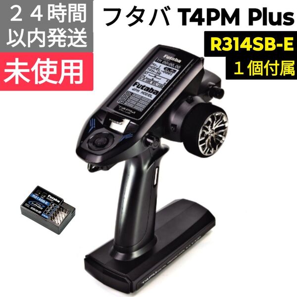 フタバ T4PM Plus + R314SB-E 未使用
