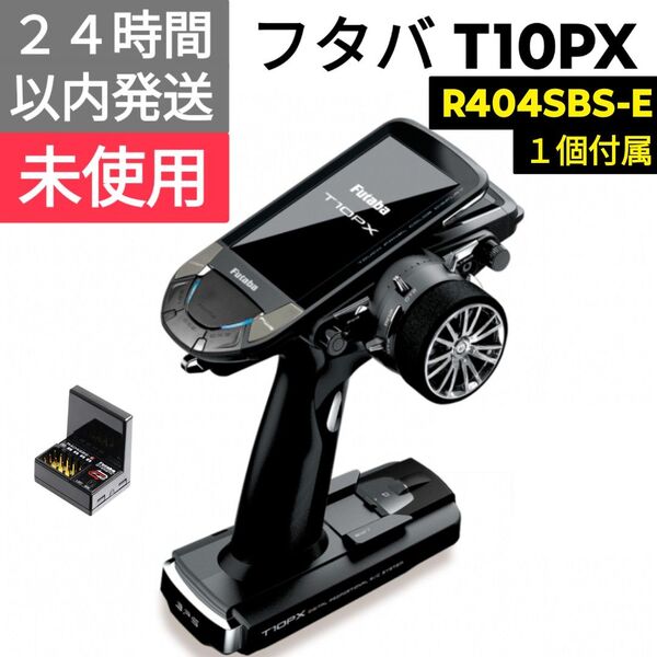 フタバ T10PX + R404SBS-E 未使用
