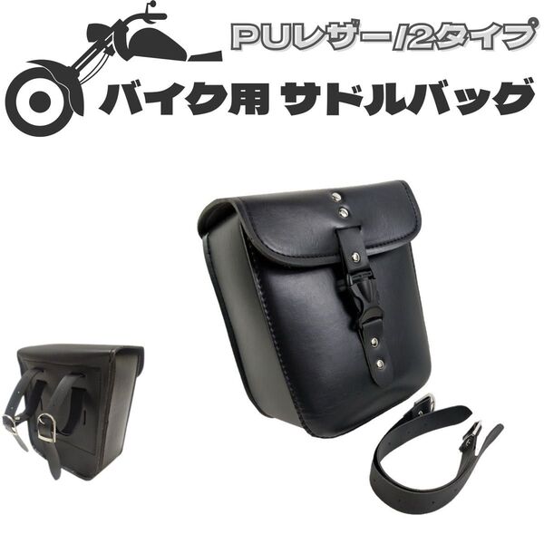 【送料無料】バイク サイドバッグ バイク用 バッグ ツーリングバッグ サイドボックス ツールバッグ 大容量 ブラック PUレザー