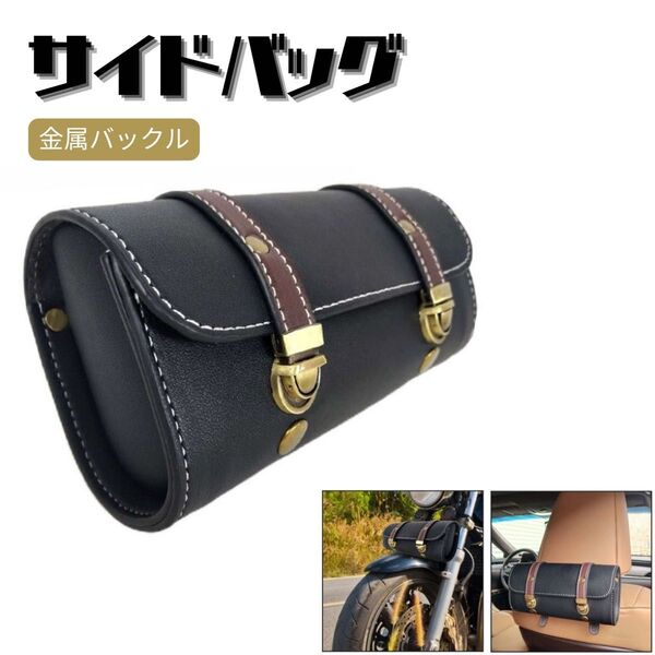 【送料無料】バイク ツールバック サドルバッグ PUレザー 汎用 収納 ブラック 汎用 小物入れ 工具 バイク