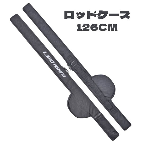【送料無料】ロッドケース 釣り竿ケース ロッドバッグ 竿ケース 126cm 收納バッグ 肩掛け 釣竿ケース フィッシングバッグ